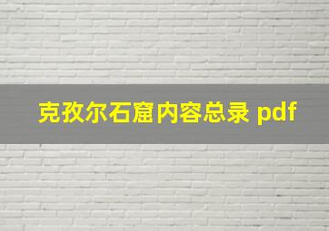 克孜尔石窟内容总录 pdf